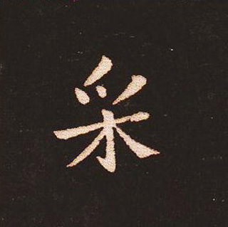 楷书艺术的鼻祖:钟繇《宣示表》单字帖