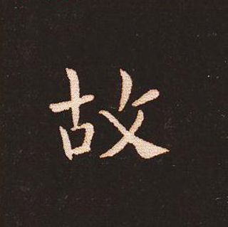 楷书艺术的鼻祖:钟繇《宣示表》单字帖