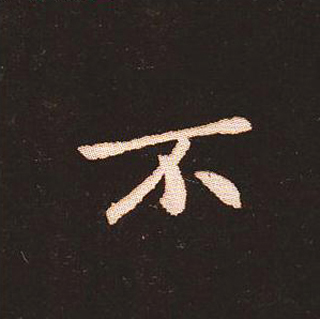 楷书艺术的鼻祖:钟繇《宣示表》单字帖