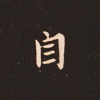 楷书艺术的鼻祖:钟繇《宣示表》单字帖