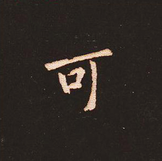 楷书艺术的鼻祖:钟繇《宣示表》单字帖