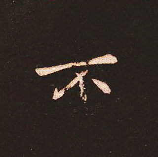 楷书艺术的鼻祖:钟繇《宣示表》单字帖