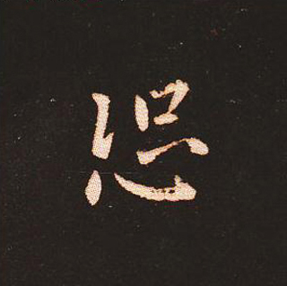 楷书艺术的鼻祖:钟繇《宣示表》单字帖