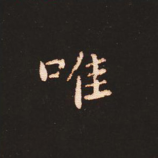 楷书艺术的鼻祖:钟繇《宣示表》单字帖