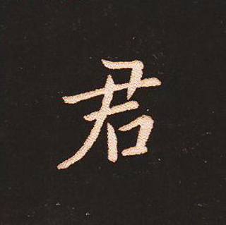 楷书艺术的鼻祖:钟繇《宣示表》单字帖