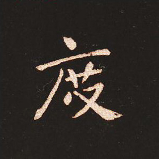 楷书艺术的鼻祖:钟繇《宣示表》单字帖