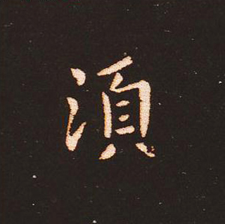 楷书艺术的鼻祖:钟繇《宣示表》单字帖