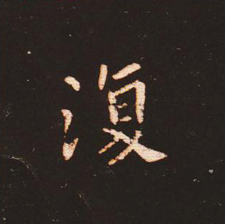 楷书艺术的鼻祖:钟繇《宣示表》单字帖