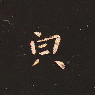 楷书艺术的鼻祖:钟繇《宣示表》单字帖