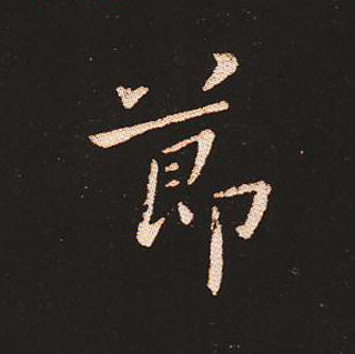 楷书艺术的鼻祖:钟繇《宣示表》单字帖