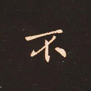 楷书艺术的鼻祖:钟繇《宣示表》单字帖