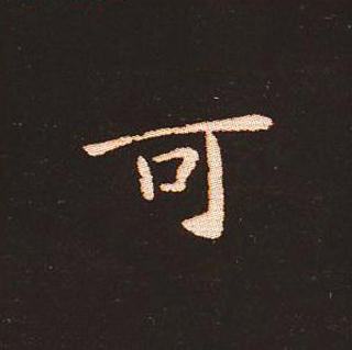 楷书艺术的鼻祖:钟繇《宣示表》单字帖