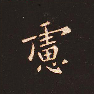 楷书艺术的鼻祖:钟繇《宣示表》单字帖