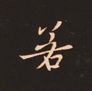 楷书艺术的鼻祖:钟繇《宣示表》单字帖