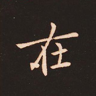 楷书艺术的鼻祖:钟繇《宣示表》单字帖