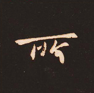 楷书艺术的鼻祖:钟繇《宣示表》单字帖