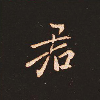 楷书艺术的鼻祖:钟繇《宣示表》单字帖