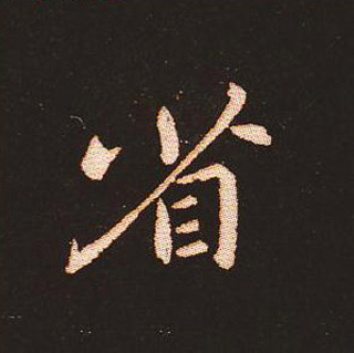 楷书艺术的鼻祖:钟繇《宣示表》单字帖