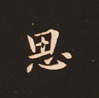 楷书艺术的鼻祖:钟繇《宣示表》单字帖