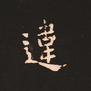 楷书艺术的鼻祖:钟繇《宣示表》单字帖