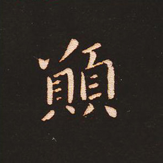 楷书艺术的鼻祖:钟繇《宣示表》单字帖