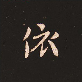 楷书艺术的鼻祖:钟繇《宣示表》单字帖