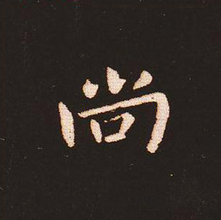 楷书艺术的鼻祖:钟繇《宣示表》单字帖