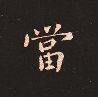 楷书艺术的鼻祖:钟繇《宣示表》单字帖