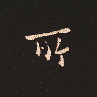 楷书艺术的鼻祖:钟繇《宣示表》单字帖