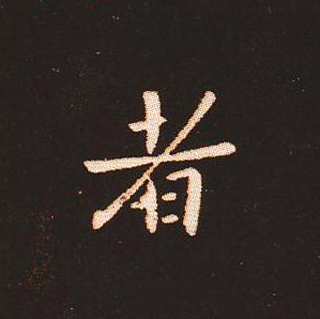 楷书艺术的鼻祖:钟繇《宣示表》单字帖