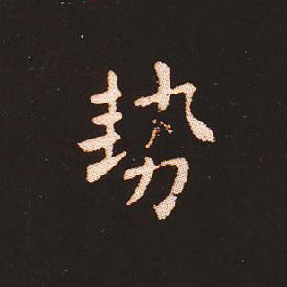 楷书艺术的鼻祖:钟繇《宣示表》单字帖