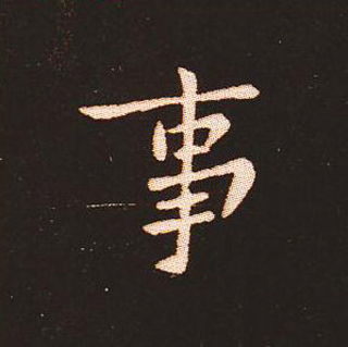 楷书艺术的鼻祖:钟繇《宣示表》单字帖