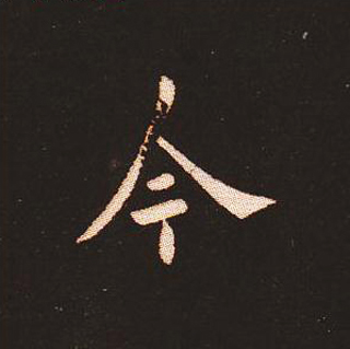 楷书艺术的鼻祖:钟繇《宣示表》单字帖