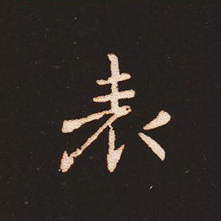 楷书艺术的鼻祖:钟繇《宣示表》单字帖