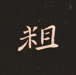 楷书艺术的鼻祖:钟繇《宣示表》单字帖