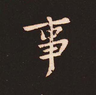 楷书艺术的鼻祖:钟繇《宣示表》单字帖