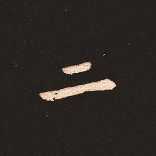 楷书艺术的鼻祖:钟繇《宣示表》单字帖