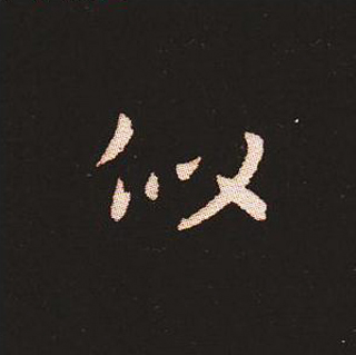 楷书艺术的鼻祖:钟繇《宣示表》单字帖