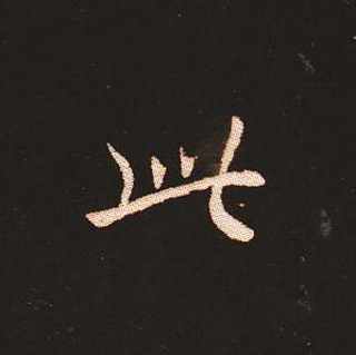 楷书艺术的鼻祖:钟繇《宣示表》单字帖