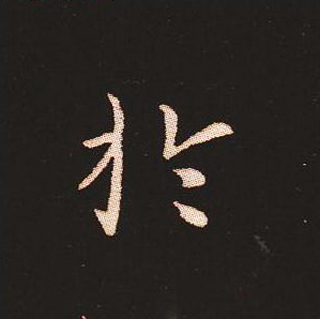 楷书艺术的鼻祖:钟繇《宣示表》单字帖