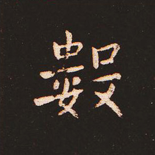 楷书艺术的鼻祖:钟繇《宣示表》单字帖