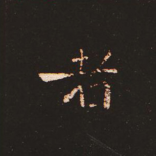 楷书艺术的鼻祖:钟繇《宣示表》单字帖