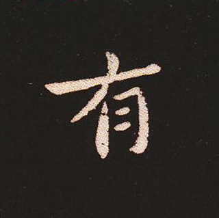 楷书艺术的鼻祖:钟繇《宣示表》单字帖