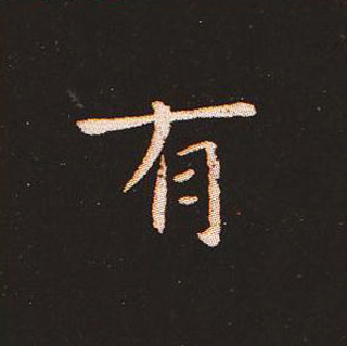 楷书艺术的鼻祖:钟繇《宣示表》单字帖