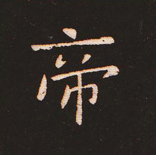 楷书艺术的鼻祖:钟繇《宣示表》单字帖