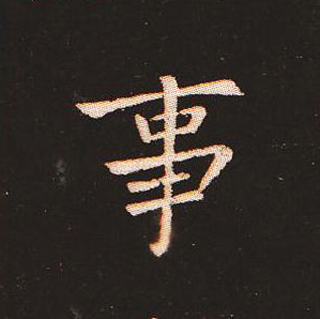 楷书艺术的鼻祖:钟繇《宣示表》单字帖