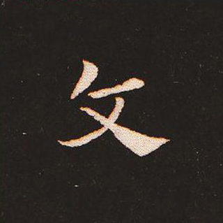 楷书艺术的鼻祖:钟繇《宣示表》单字帖