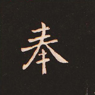 楷书艺术的鼻祖:钟繇《宣示表》单字帖