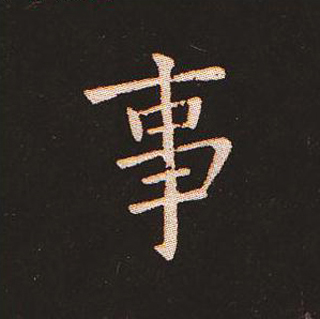 楷书艺术的鼻祖:钟繇《宣示表》单字帖