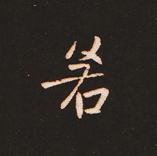 楷书艺术的鼻祖:钟繇《宣示表》单字帖